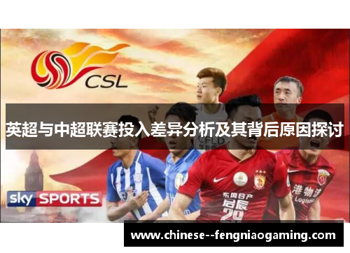 英超与中超联赛投入差异分析及其背后原因探讨