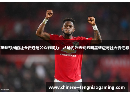英超球员的社会责任与公众影响力:从场内外表现看明星效应与社会责任感 英超球员的社会责任与公众影响力:从场内外表现看明星效应与社会责任感