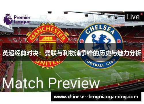 英超经典对决：曼联与利物浦争锋的历史与魅力分析