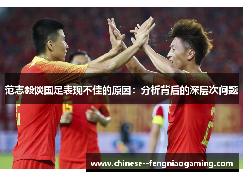 范志毅谈国足表现不佳的原因：分析背后的深层次问题