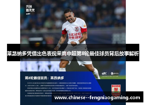 莱昂纳多凭借出色表现荣膺中超第8轮最佳球员背后故事解析 莱昂纳多凭借出色表现荣膺中超第8轮最佳球员背后故事解析