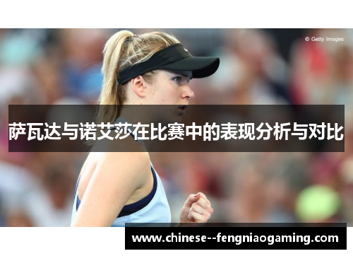 萨瓦达与诺艾莎在比赛中的表现分析与对比 萨瓦达与诺艾莎在比赛中的表现分析与对比