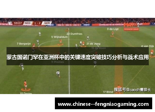 蒙古国诺门罕在亚洲杯中的关键速度突破技巧分析与战术应用