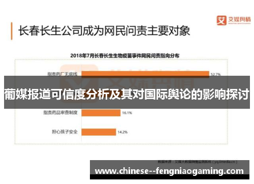 葡媒报道可信度分析及其对国际舆论的影响探讨