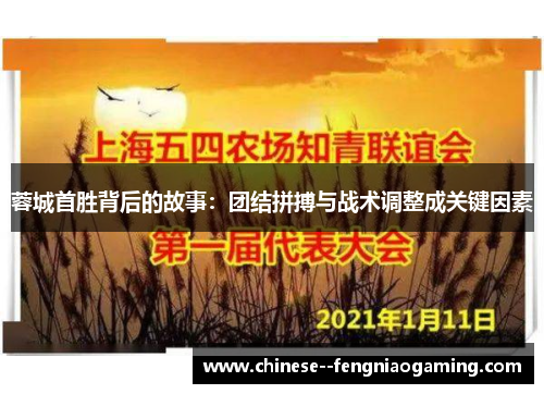 蓉城首胜背后的故事：团结拼搏与战术调整成关键因素