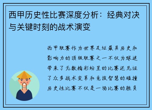 西甲历史性比赛深度分析:经典对决与关键时刻的战术演变 西甲历史性比赛深度分析:经典对决与关键时刻的战术演变