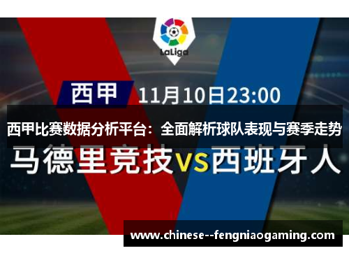 西甲比赛数据分析平台：全面解析球队表现与赛季走势