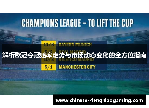 解析欧冠夺冠赔率走势与市场动态变化的全方位指南