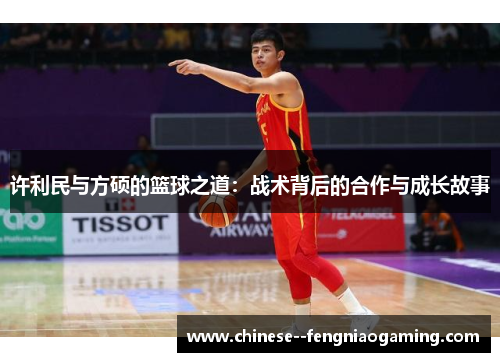 许利民与方硕的篮球之道：战术背后的合作与成长故事