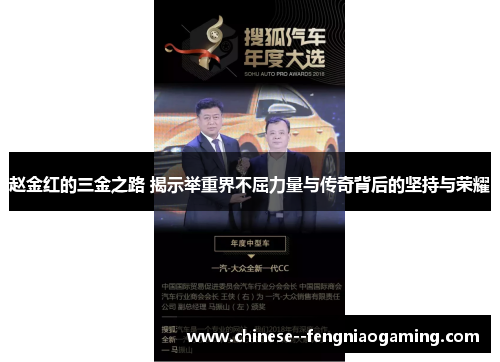 赵金红的三金之路 揭示举重界不屈力量与传奇背后的坚持与荣耀 赵金红的三金之路 揭示举重界不屈力量与传奇背后的坚持与荣耀