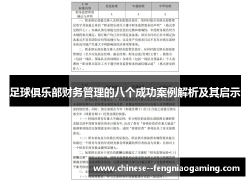 足球俱乐部财务管理的八个成功案例解析及其启示