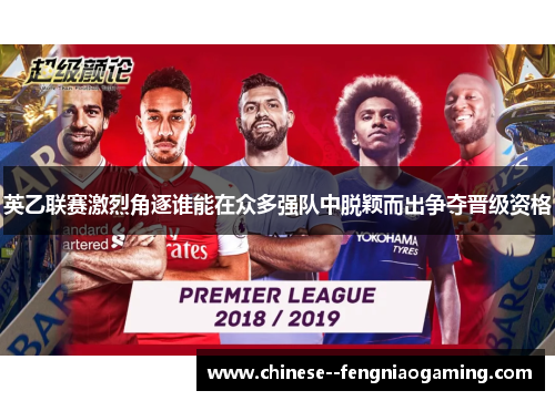 英乙联赛激烈角逐谁能在众多强队中脱颖而出争夺晋级资格 英乙联赛激烈角逐谁能在众多强队中脱颖而出争夺晋级资格