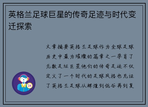 英格兰足球巨星的传奇足迹与时代变迁探索