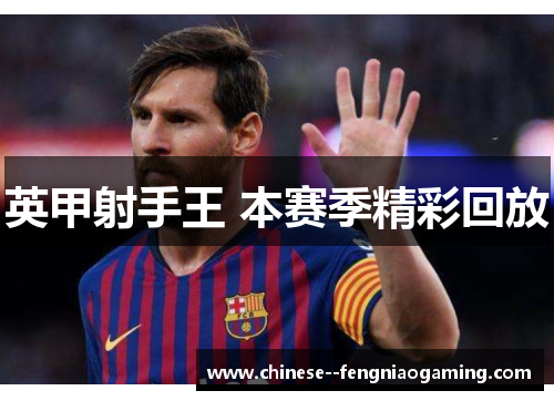 英甲射手王 本赛季精彩回放 英甲射手王 本赛季精彩回放