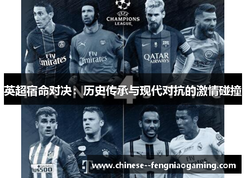 英超宿命对决：历史传承与现代对抗的激情碰撞