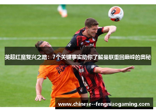 英超红魔复兴之路：7个关键事实助你了解曼联重回巅峰的奥秘