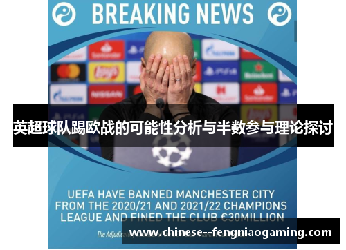 英超球队踢欧战的可能性分析与半数参与理论探讨 英超球队踢欧战的可能性分析与半数参与理论探讨