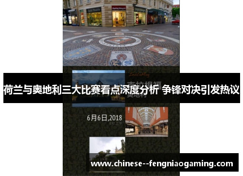 荷兰与奥地利三大比赛看点深度分析 争锋对决引发热议