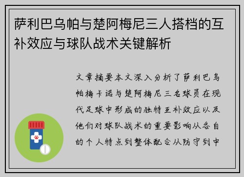 萨利巴乌帕与楚阿梅尼三人搭档的互补效应与球队战术关键解析