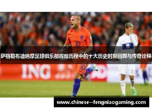 萨格勒布迪纳摩足球俱乐部辉煌历程中的十大历史时刻回顾与传奇诠释