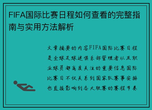 FIFA国际比赛日程如何查看的完整指南与实用方法解析 FIFA国际比赛日程如何查看的完整指南与实用方法解析