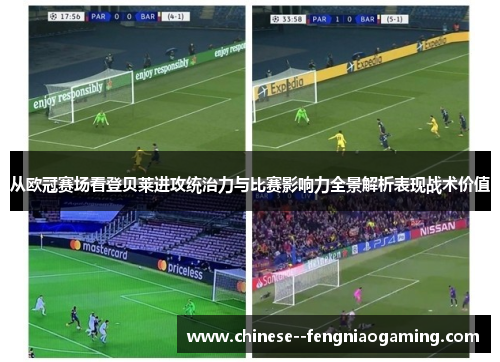 从欧冠赛场看登贝莱进攻统治力与比赛影响力全景解析表现战术价值