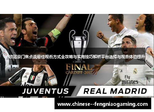 欧冠豪门焦点战最佳观看方式全攻略与实用技巧解析平台选择与观赛体验提升