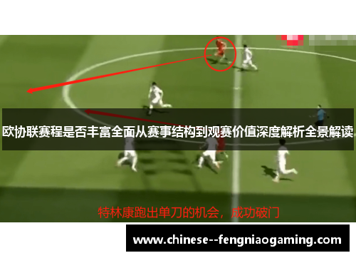 欧协联赛程是否丰富全面从赛事结构到观赛价值深度解析全景解读 欧协联赛程是否丰富全面从赛事结构到观赛价值深度解析全景解读