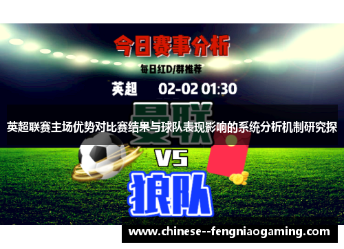 英超联赛主场优势对比赛结果与球队表现影响的系统分析机制研究探 英超联赛主场优势对比赛结果与球队表现影响的系统分析机制研究探