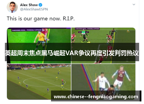 英超周末焦点黑马崛起VAR争议再度引发判罚热议