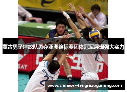 蒙古男子摔跤队勇夺亚洲锦标赛团体冠军展现强大实力 蒙古男子摔跤队勇夺亚洲锦标赛团体冠军展现强大实力
