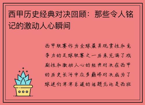 西甲历史经典对决回顾：那些令人铭记的激动人心瞬间
