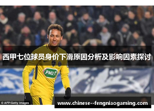 西甲七位球员身价下滑原因分析及影响因素探讨 西甲七位球员身价下滑原因分析及影响因素探讨
