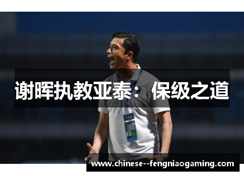 谢晖执教亚泰:保级之道 谢晖执教亚泰:保级之道
