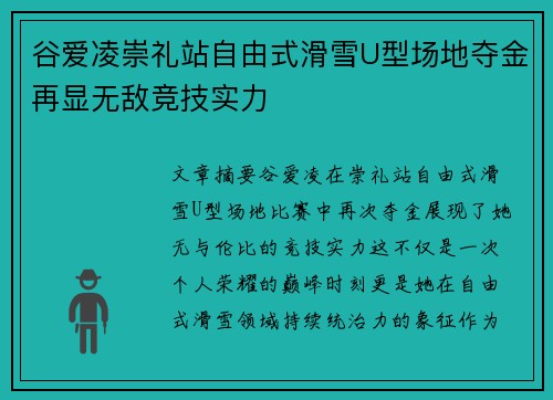 谷爱凌崇礼站自由式滑雪U型场地夺金再显无敌竞技实力 谷爱凌崇礼站自由式滑雪U型场地夺金再显无敌竞技实力