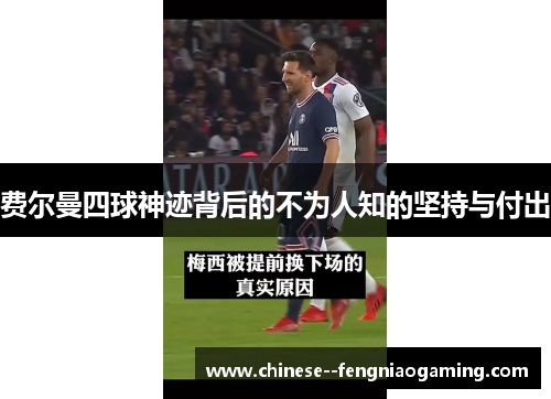 费尔曼四球神迹背后的不为人知的坚持与付出 费尔曼四球神迹背后的不为人知的坚持与付出