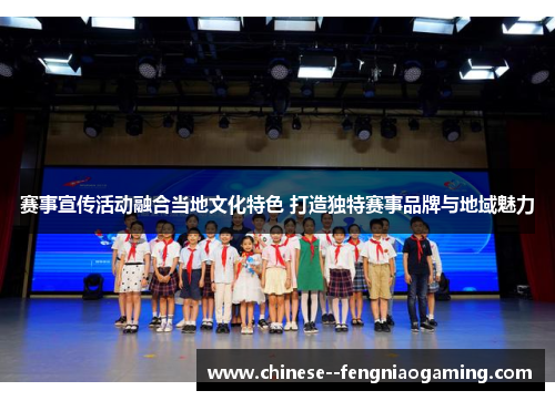 赛事宣传活动融合当地文化特色 打造独特赛事品牌与地域魅力