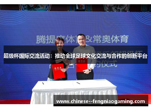超级杯国际交流活动：推动全球足球文化交流与合作的创新平台