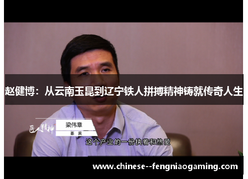 赵健博:从云南玉昆到辽宁铁人拼搏精神铸就传奇人生 赵健博:从云南玉昆到辽宁铁人拼搏精神铸就传奇人生