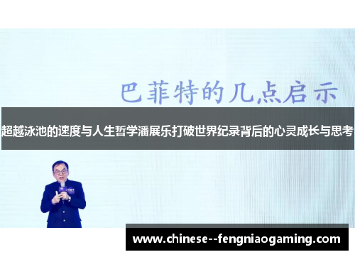 超越泳池的速度与人生哲学潘展乐打破世界纪录背后的心灵成长与思考