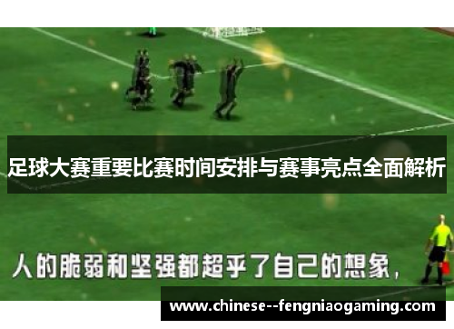 足球大赛重要比赛时间安排与赛事亮点全面解析 足球大赛重要比赛时间安排与赛事亮点全面解析