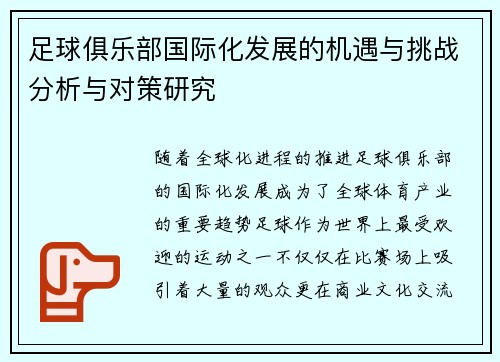 足球俱乐部国际化发展的机遇与挑战分析与对策研究 足球俱乐部国际化发展的机遇与挑战分析与对策研究