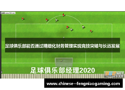 足球俱乐部能否通过精细化财务管理实现竞技突破与长远发展