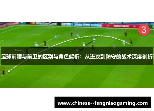 足球前腰与前卫的区别与角色解析：从进攻到防守的战术深度剖析