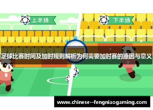 足球比赛时间及加时规则解析为何需要加时赛的原因与意义