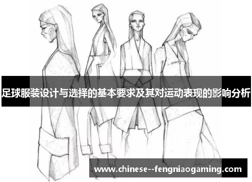 足球服装设计与选择的基本要求及其对运动表现的影响分析 足球服装设计与选择的基本要求及其对运动表现的影响分析
