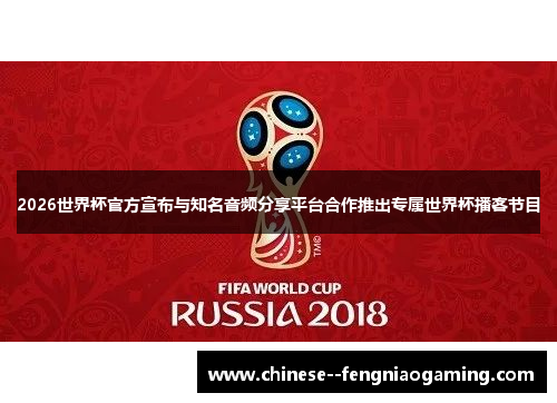 2026世界杯官方宣布与知名音频分享平台合作推出专属世界杯播客节目