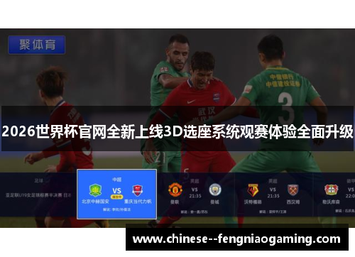 2026世界杯官网全新上线3D选座系统观赛体验全面升级