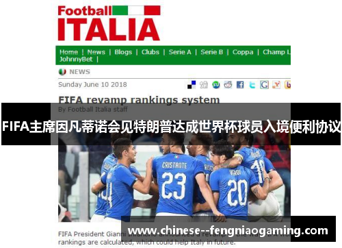 FIFA主席因凡蒂诺会见特朗普达成世界杯球员入境便利协议