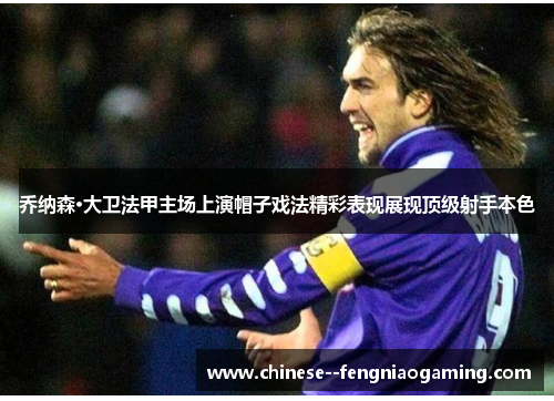 乔纳森·大卫法甲主场上演帽子戏法精彩表现展现顶级射手本色 乔纳森·大卫法甲主场上演帽子戏法精彩表现展现顶级射手本色